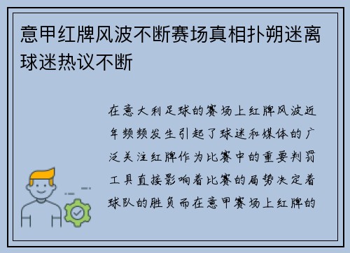 意甲红牌风波不断赛场真相扑朔迷离球迷热议不断