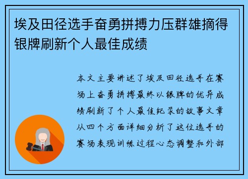 埃及田径选手奋勇拼搏力压群雄摘得银牌刷新个人最佳成绩