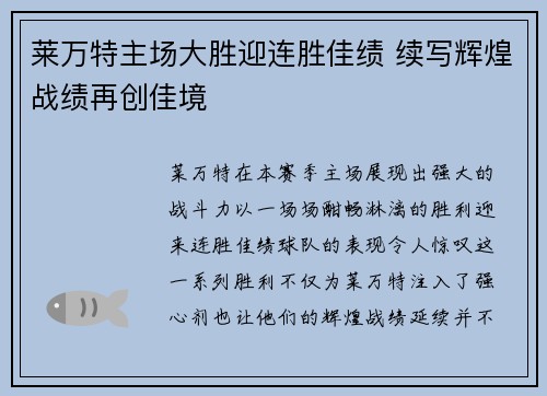 莱万特主场大胜迎连胜佳绩 续写辉煌战绩再创佳境