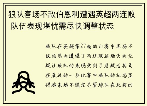狼队客场不敌伯恩利遭遇英超两连败 队伍表现堪忧需尽快调整状态
