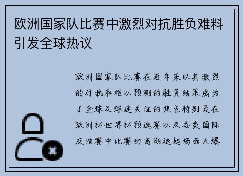 欧洲国家队比赛中激烈对抗胜负难料引发全球热议