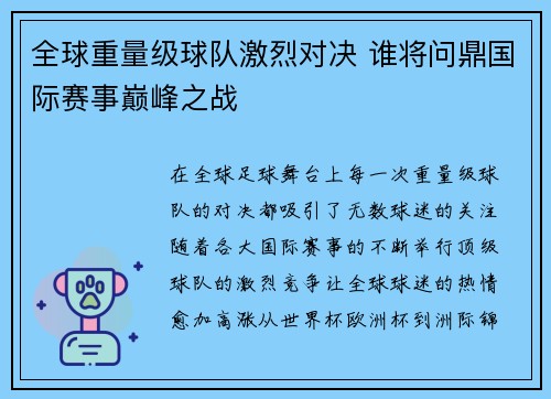 全球重量级球队激烈对决 谁将问鼎国际赛事巅峰之战