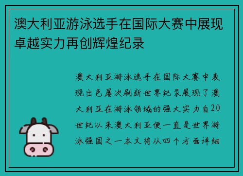 澳大利亚游泳选手在国际大赛中展现卓越实力再创辉煌纪录