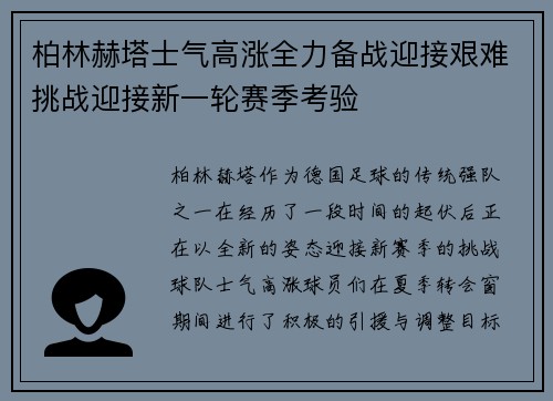 柏林赫塔士气高涨全力备战迎接艰难挑战迎接新一轮赛季考验