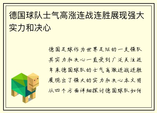 德国球队士气高涨连战连胜展现强大实力和决心