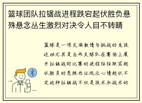 篮球团队拉锯战进程跌宕起伏胜负悬殊悬念丛生激烈对决令人目不转睛