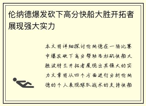 伦纳德爆发砍下高分快船大胜开拓者展现强大实力