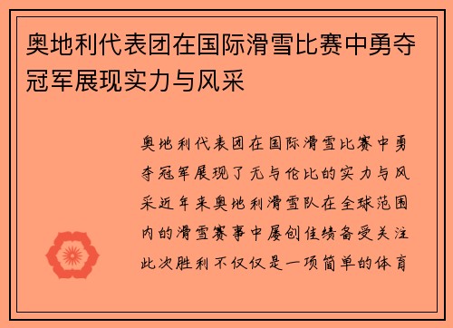 奥地利代表团在国际滑雪比赛中勇夺冠军展现实力与风采