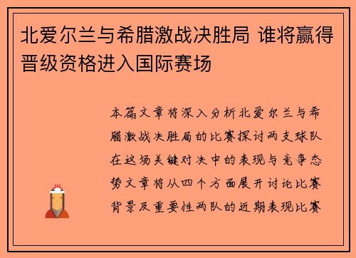 北爱尔兰与希腊激战决胜局 谁将赢得晋级资格进入国际赛场