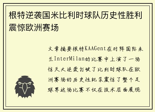 根特逆袭国米比利时球队历史性胜利震惊欧洲赛场
