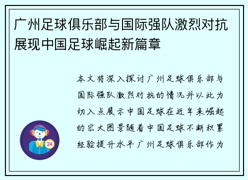 广州足球俱乐部与国际强队激烈对抗展现中国足球崛起新篇章