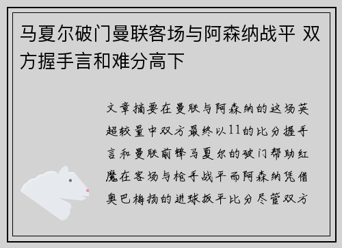 马夏尔破门曼联客场与阿森纳战平 双方握手言和难分高下