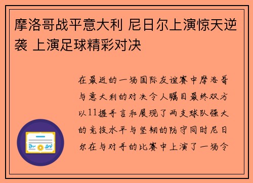摩洛哥战平意大利 尼日尔上演惊天逆袭 上演足球精彩对决