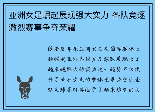 亚洲女足崛起展现强大实力 各队竞逐激烈赛事争夺荣耀
