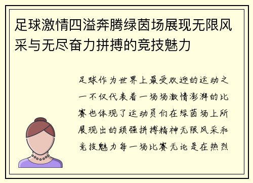 足球激情四溢奔腾绿茵场展现无限风采与无尽奋力拼搏的竞技魅力
