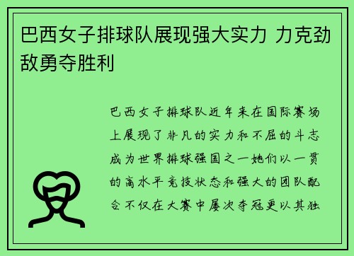 巴西女子排球队展现强大实力 力克劲敌勇夺胜利