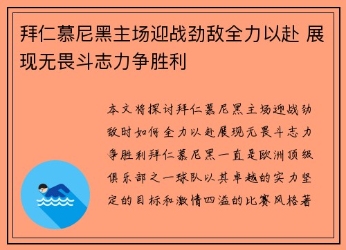 拜仁慕尼黑主场迎战劲敌全力以赴 展现无畏斗志力争胜利
