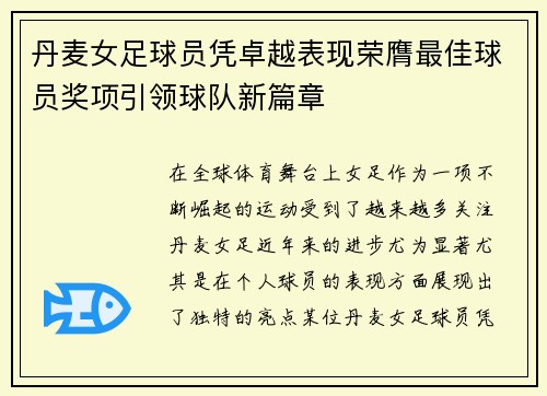 丹麦女足球员凭卓越表现荣膺最佳球员奖项引领球队新篇章