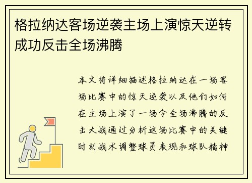 格拉纳达客场逆袭主场上演惊天逆转成功反击全场沸腾