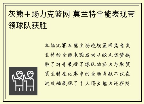 灰熊主场力克篮网 莫兰特全能表现带领球队获胜