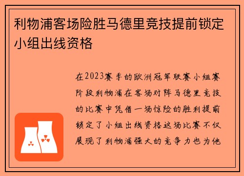 利物浦客场险胜马德里竞技提前锁定小组出线资格