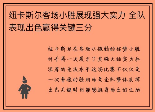 纽卡斯尔客场小胜展现强大实力 全队表现出色赢得关键三分