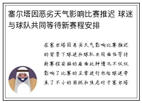 塞尔塔因恶劣天气影响比赛推迟 球迷与球队共同等待新赛程安排