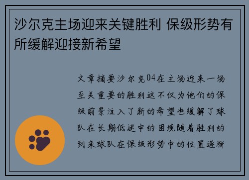 沙尔克主场迎来关键胜利 保级形势有所缓解迎接新希望