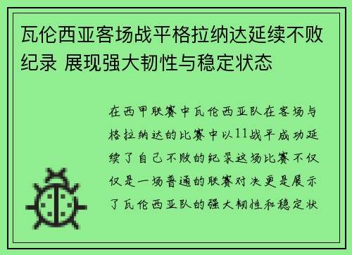 瓦伦西亚客场战平格拉纳达延续不败纪录 展现强大韧性与稳定状态