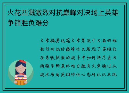 火花四溅激烈对抗巅峰对决场上英雄争锋胜负难分