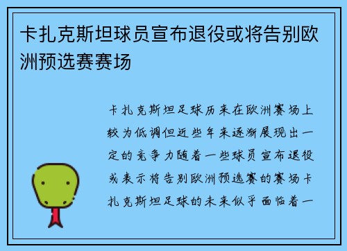 卡扎克斯坦球员宣布退役或将告别欧洲预选赛赛场