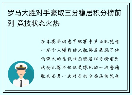 罗马大胜对手豪取三分稳居积分榜前列 竞技状态火热