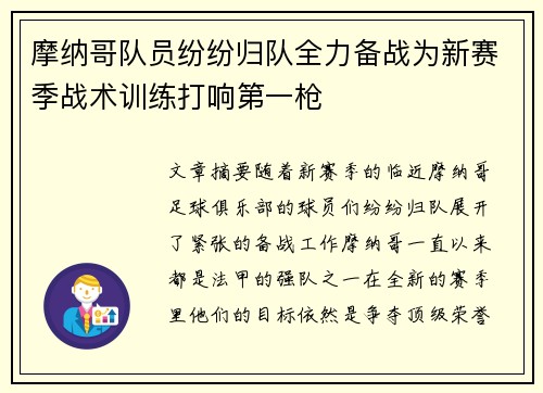 摩纳哥队员纷纷归队全力备战为新赛季战术训练打响第一枪