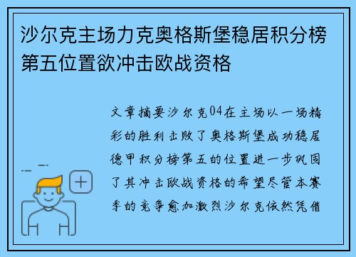 沙尔克主场力克奥格斯堡稳居积分榜第五位置欲冲击欧战资格