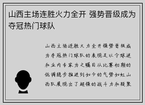 山西主场连胜火力全开 强势晋级成为夺冠热门球队