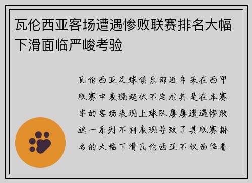 瓦伦西亚客场遭遇惨败联赛排名大幅下滑面临严峻考验