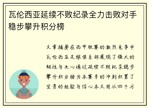 瓦伦西亚延续不败纪录全力击败对手稳步攀升积分榜