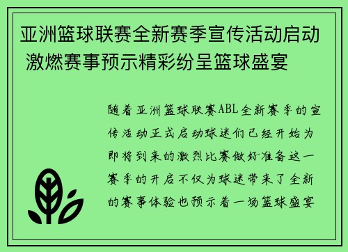 亚洲篮球联赛全新赛季宣传活动启动 激燃赛事预示精彩纷呈篮球盛宴