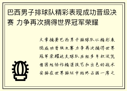 巴西男子排球队精彩表现成功晋级决赛 力争再次摘得世界冠军荣耀