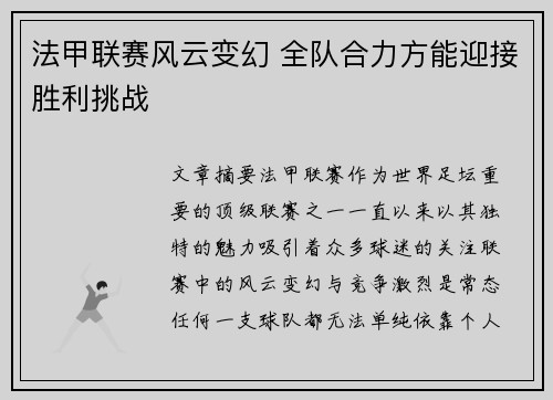 法甲联赛风云变幻 全队合力方能迎接胜利挑战