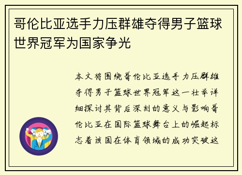 哥伦比亚选手力压群雄夺得男子篮球世界冠军为国家争光