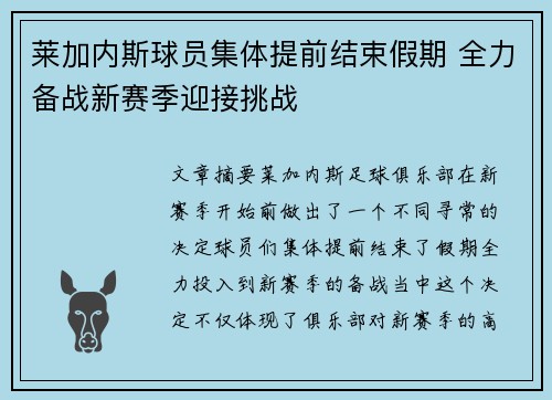 莱加内斯球员集体提前结束假期 全力备战新赛季迎接挑战
