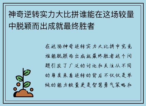 神奇逆转实力大比拼谁能在这场较量中脱颖而出成就最终胜者