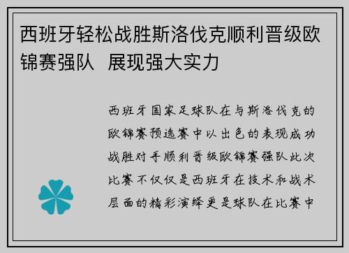 西班牙轻松战胜斯洛伐克顺利晋级欧锦赛强队  展现强大实力