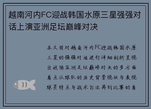越南河内FC迎战韩国水原三星强强对话上演亚洲足坛巅峰对决