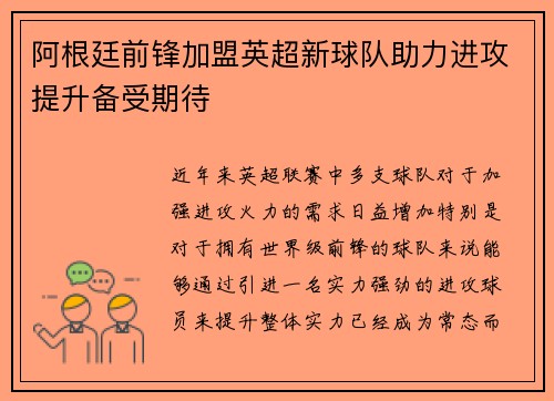 阿根廷前锋加盟英超新球队助力进攻提升备受期待