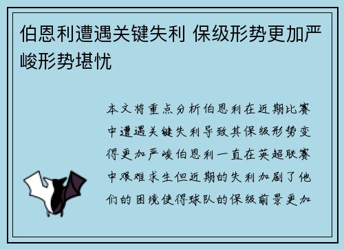 伯恩利遭遇关键失利 保级形势更加严峻形势堪忧