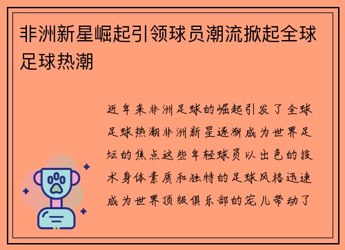 非洲新星崛起引领球员潮流掀起全球足球热潮