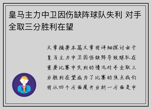 皇马主力中卫因伤缺阵球队失利 对手全取三分胜利在望