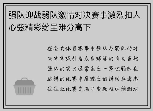 强队迎战弱队激情对决赛事激烈扣人心弦精彩纷呈难分高下